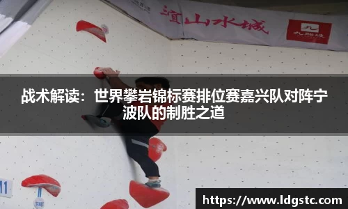 战术解读：世界攀岩锦标赛排位赛嘉兴队对阵宁波队的制胜之道