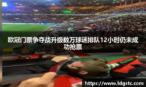 欧冠门票争夺战升级数万球迷排队12小时仍未成功抢票