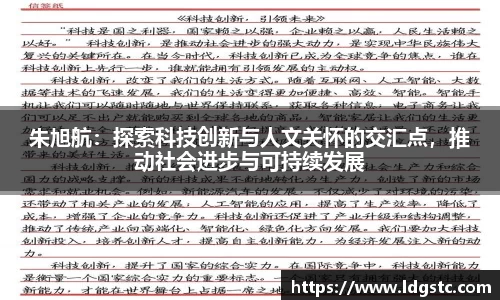 朱旭航：探索科技创新与人文关怀的交汇点，推动社会进步与可持续发展