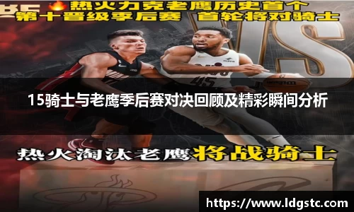 15骑士与老鹰季后赛对决回顾及精彩瞬间分析