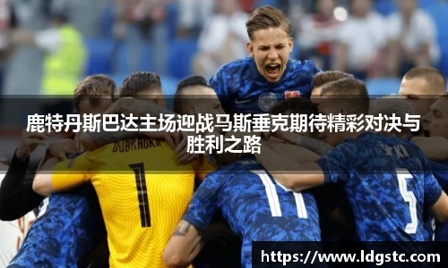 鹿特丹斯巴达主场迎战马斯垂克期待精彩对决与胜利之路