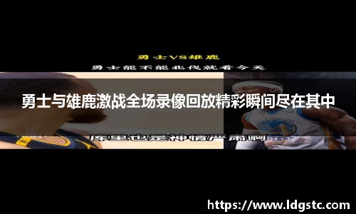 勇士与雄鹿激战全场录像回放精彩瞬间尽在其中