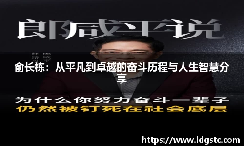 俞长栋：从平凡到卓越的奋斗历程与人生智慧分享