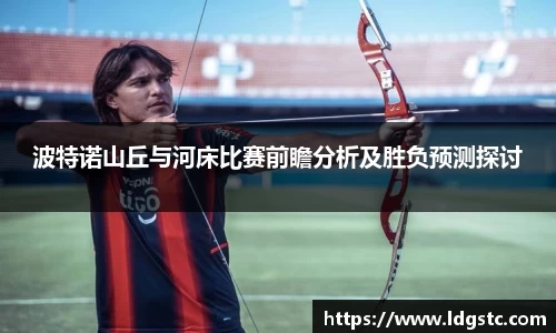 波特诺山丘与河床比赛前瞻分析及胜负预测探讨
