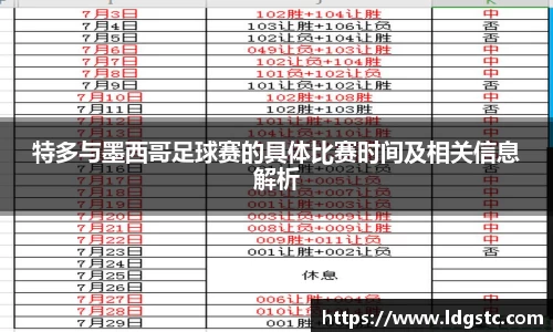 特多与墨西哥足球赛的具体比赛时间及相关信息解析